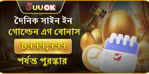 দৈনিক লগইন গোল্ডেন এগ বোনাস — প্রতিদিন পুরস্কার