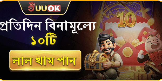 প্রতিদিন বিনামূল্যে ১০টি লাল খাম পান!