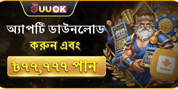 অ্যাপ ডাউনলোড করুন ও ৳৭৭,৭৭৭ বোনাস পান