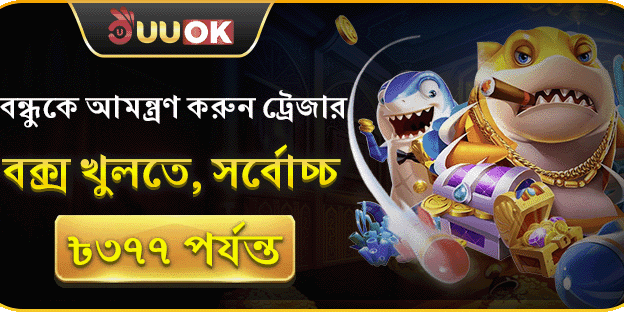 বন্ধু আমন্ত্রণ করুন ও ট্রেজার বক্স খুলুন — ৳৩৭৭ পান