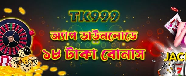 অ্যাপ ডাউনলোড করুন ১৮টাকা