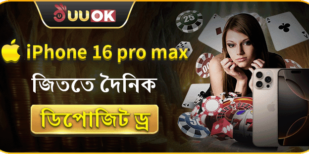 দৈনিক ডিপোজিট ড্র — iPhone 16 Pro Max জিতুন!