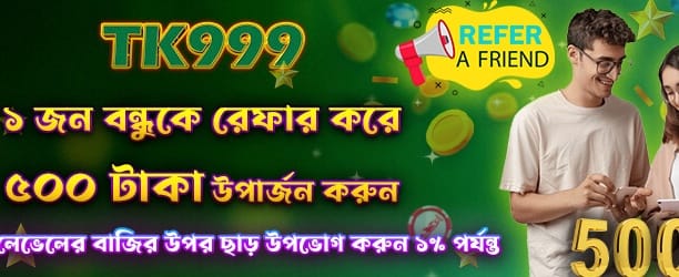 বন্ধু আনুন ৫০০ টাকা পান